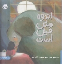 اندوه مثل فیل است